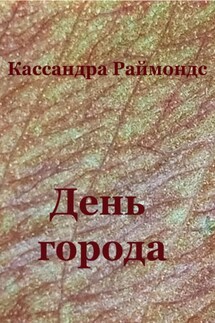 День города - Кассандра Раймондс