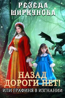 Назад дороги нет! Или графиня в изгнании - Резеда Ширкунова