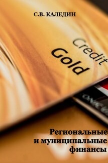 Региональные и муниципальные финансы - Сергей Каледин