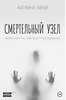 Cмертельный узел - Катрина Фрай