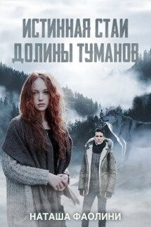 Истинная стаи Долины Туманов - Наташа Фаолини