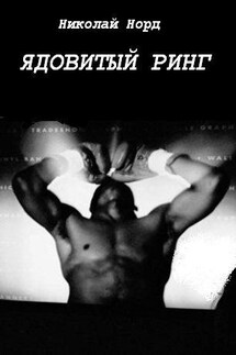 Ядовитый ринг - Николай Норд