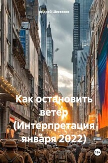 Неправедный ветер (Интерпретация января 2022) - Андрей Шестаков