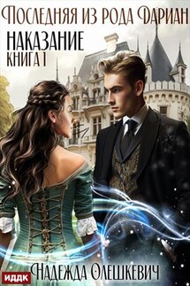 Последняя из рода Дариан. Книга 1. Наказание. Надежда Олешкевич - ИДДК Компания