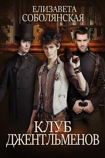 Клуб Джентльменов - Елизавета Соболянская