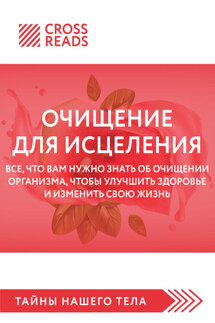 Саммари книги «Очищение для исцеления. Все, что вам нужно знать об очищении организма, чтобы улучшить здоровье и изменить свою жизнь» - Коллектив авторов
