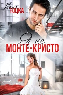 Я не Монте-Кристо - Тала Тоцка