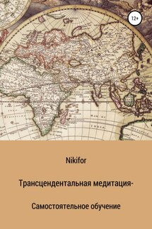 Трансцендентальная медитация – самостоятельное обучение - Nikifor