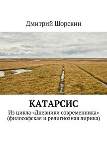 Катарсис. Из цикла «Дневники современника» (философская и религиозная лирика) - Дмитрий Шорскин