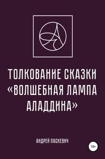Толкование сказки «Волшебная лампа Аладдина» - Андрей Паскевич
