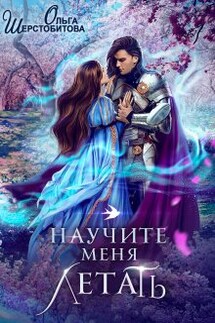 Научите меня летать - Ольга Шерстобитова