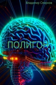 Полигон - Владимир Смирнов