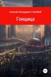 Гонщица - Алексей FreierWolf