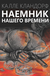 Наемник нашего времени - Калле Кландорф
