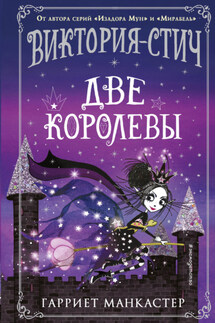 Виктория-Стич. Две королевы - Гарриет Манкастер