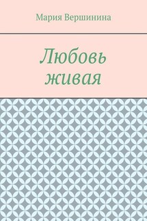 Любовь живая - Мария Вершинина