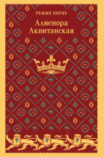 Алиенора Аквитанская - Режин Перну