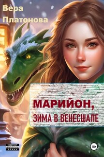 Марийон, Зима в Венесшале - Вера Платонова