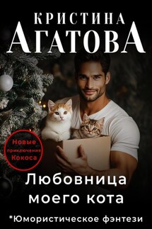 Любовница моего кота - Кристина Агатова