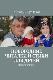 Новогодние читалки и стихи для детей. Всегда вместе - Геннадий Бурлаков