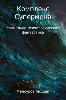 Комплекс Супермена - Андрей Мансуров