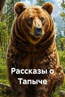 Рассказы о Тапыче - Георгий Николаев