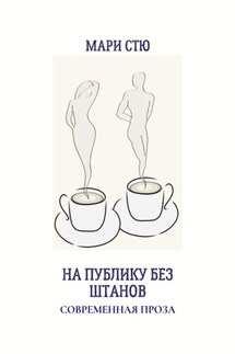 На публику без штанов. Современная проза - Мари Стю