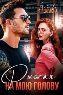 Рыжая на мою голову - Любовь Прекрасна
