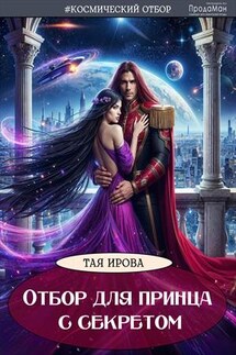 Отбор для принца с секретом - Тая Ирова