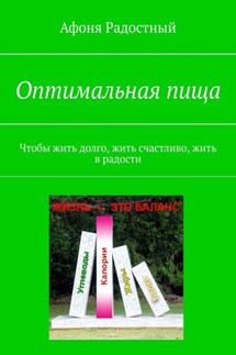 Оптимальная пища. Чтобы жить долго, жить счастливо, жить в радости - Афоня Радостный