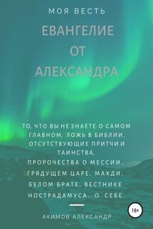 Евангелие от Александра (моя весть) - Александр Акимов