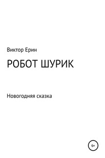 Робот Шурик - Виктор Ерин
