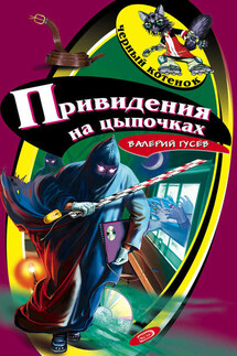 Привидения на цыпочках - Валерий Гусев