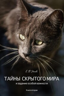 Тайны скрытого мира и задание особой важности. Книга вторая - Елена Носова