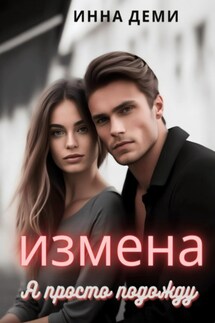 Измена. Я просто подожду - Инна Деми