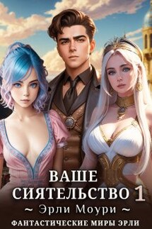 Ваше Сиятельство 1 (+иллюстрации) - Эрли Моури