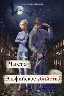 Чисто эльфийское убийство - Джо Неуловимый