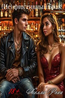 (Не) фиктивный брак - Хелла Роха