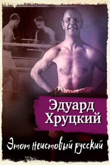 Этот неистовый русский - Эдуард Хруцкий
