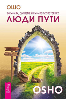 Люди пути. О суфиях, суфизме и суфийских историях - Бхагаван Раджниш (Ошо)