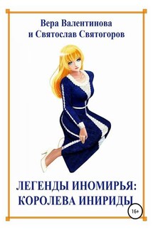 Легенды Иномирья: Королева Инириды - Святослав Святогоров, Вера Валентинова
