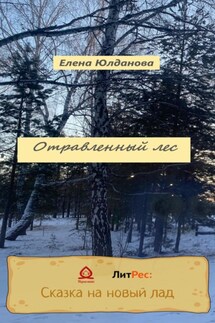 Отравленный лес - Елена Юлданова