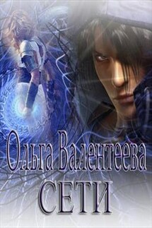 Сети - Ольга Валентеева