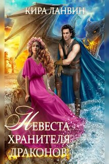 Невеста хранителя драконов - Кира Ланвин