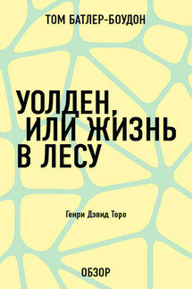 Уолден, или Жизнь в лесу. Генри Дэвид Торо (обзор) - Том Батлер-Боудон