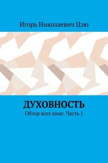 Духовность. Обзор всех книг. Часть 1 - Игорь Цзю