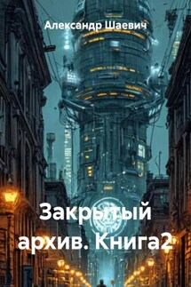 Закрытый архив. Книга2 - Александр Шаевич