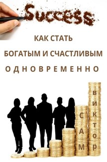Как стать богатым и счастливым одновременно - Виктор Сам