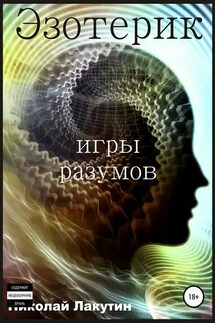 Эзотерик. Игры разумов - Николай Лакутин