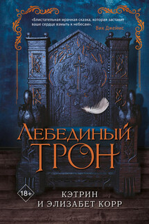 Лебединый трон - Элизабет Корр, Кэтрин Корр